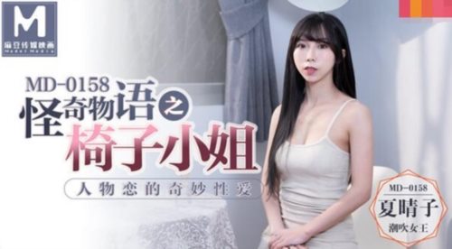 39823-麻豆传媒正统新作MD158-怪奇物语之椅子小姐 人物恋的奇妙性爱 潮吹女王夏晴子 高清.jpg